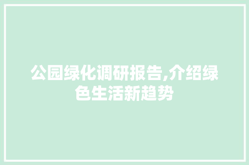公园绿化调研报告,介绍绿色生活新趋势