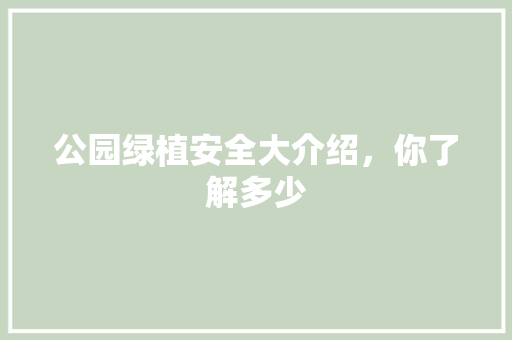 公园绿植安全大介绍，你了解多少