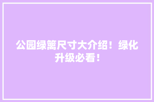 公园绿篱尺寸大介绍！绿化升级必看！