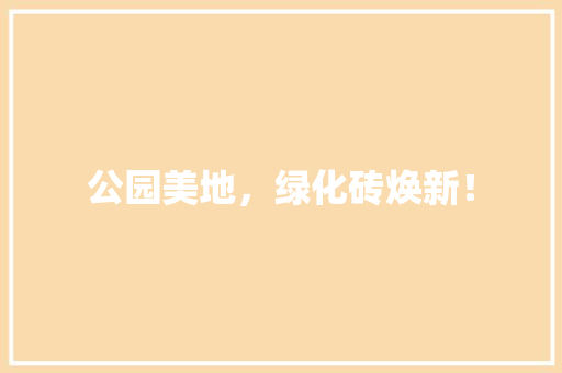 公园美地，绿化砖焕新！