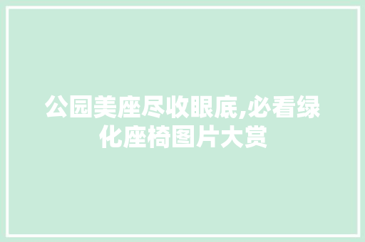 公园美座尽收眼底,必看绿化座椅图片大赏