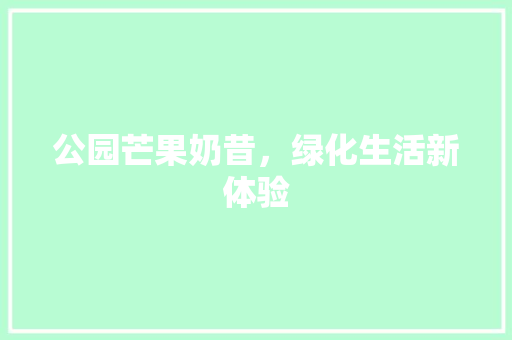 公园芒果奶昔，绿化生活新体验
