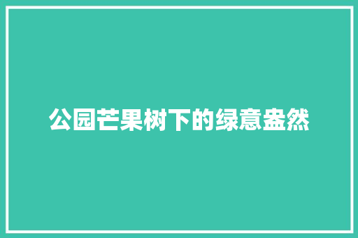 公园芒果树下的绿意盎然