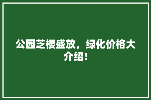 公园芝樱盛放，绿化价格大介绍！