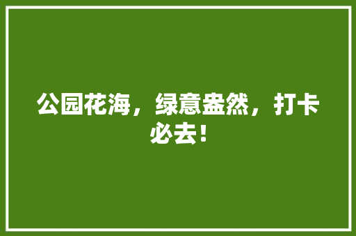 公园花海，绿意盎然，打卡必去！ 水果育苗