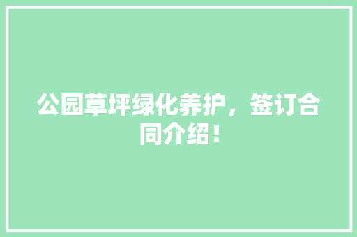 公园草坪绿化养护，签订合同介绍！