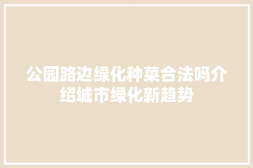 公园路边绿化种菜合法吗介绍城市绿化新趋势