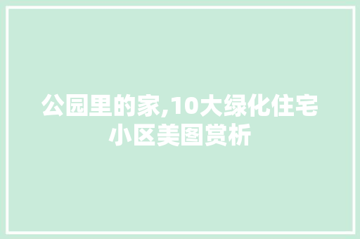 公园里的家,10大绿化住宅小区美图赏析