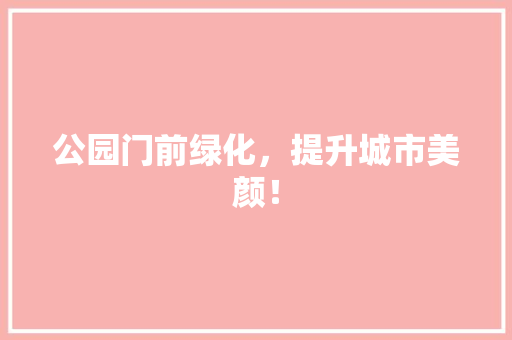 公园门前绿化，提升城市美颜！