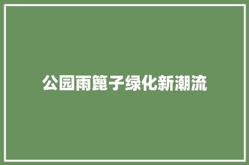 公园雨篦子绿化新潮流