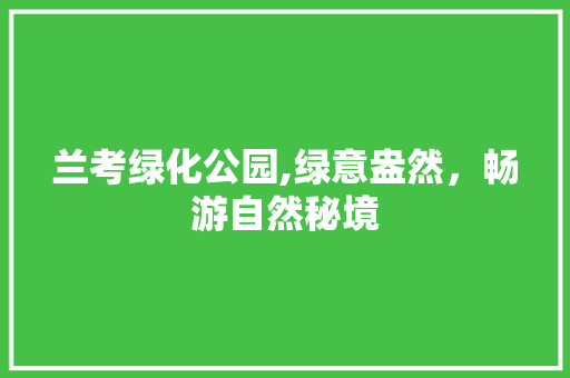 兰考绿化公园,绿意盎然，畅游自然秘境