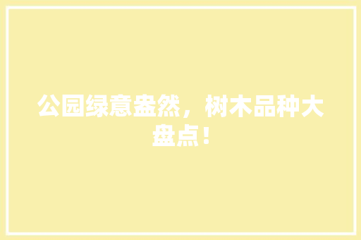 公园绿意盎然，树木品种大盘点！