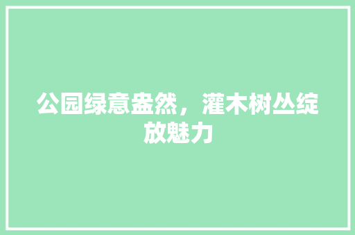 公园绿意盎然，灌木树丛绽放魅力