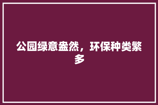 公园绿意盎然，环保种类繁多