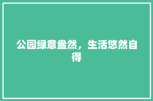 公园绿意盎然，生活悠然自得