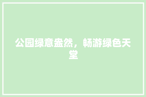 公园绿意盎然，畅游绿色天堂