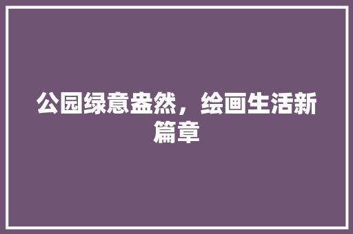 公园绿意盎然，绘画生活新篇章