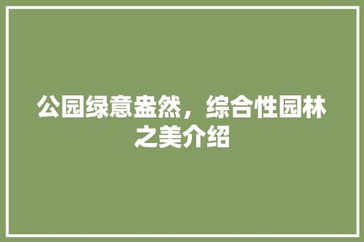 公园绿意盎然，综合性园林之美介绍
