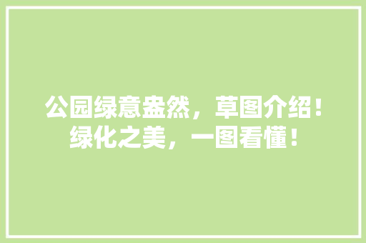公园绿意盎然，草图介绍！绿化之美，一图看懂！
