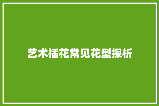 艺术插花常见花型探析