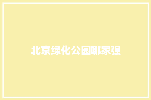北京绿化公园哪家强