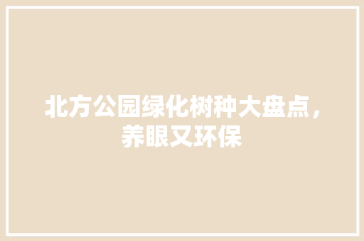 北方公园绿化树种大盘点，养眼又环保
