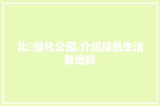 北滘绿化公园,介绍绿色生活新地标