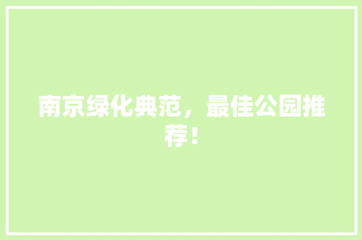 南京绿化典范，最佳公园推荐！