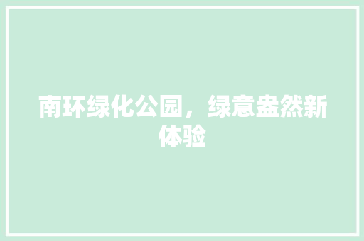 南环绿化公园，绿意盎然新体验