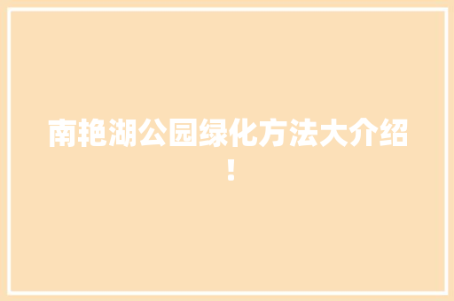 南艳湖公园绿化方法大介绍！
