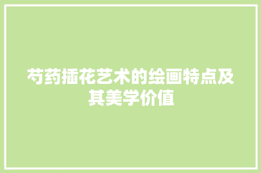 芍药插花艺术的绘画特点及其美学价值
