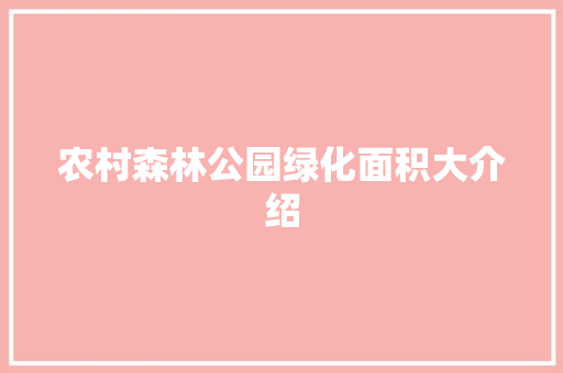 农村森林公园绿化面积大介绍