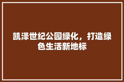 凯泽世纪公园绿化，打造绿色生活新地标