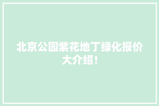 北京公园紫花地丁绿化报价大介绍！
