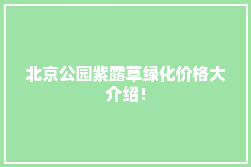 北京公园紫露草绿化价格大介绍！