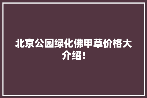 北京公园绿化佛甲草价格大介绍！