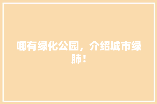 哪有绿化公园，介绍城市绿肺！