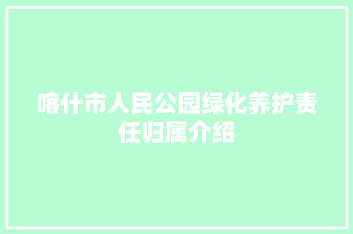 喀什市人民公园绿化养护责任归属介绍