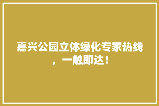 嘉兴公园立体绿化专家热线，一触即达！