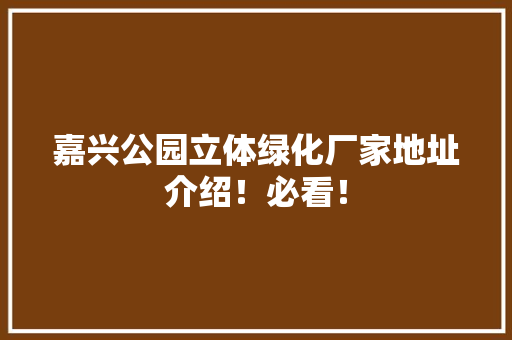 嘉兴公园立体绿化厂家地址介绍！必看！