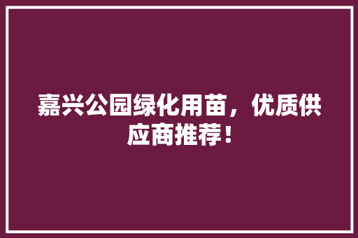 嘉兴公园绿化用苗，优质供应商推荐！