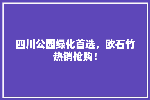 四川公园绿化首选，欧石竹热销抢购！