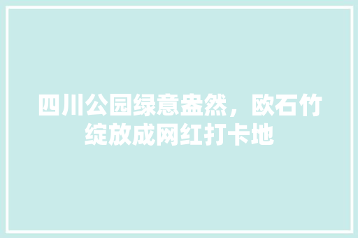 四川公园绿意盎然，欧石竹绽放成网红打卡地