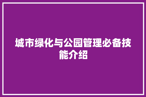 城市绿化与公园管理必备技能介绍