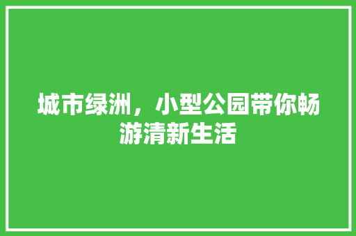城市绿洲，小型公园带你畅游清新生活