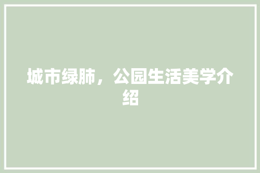 城市绿肺，公园生活美学介绍