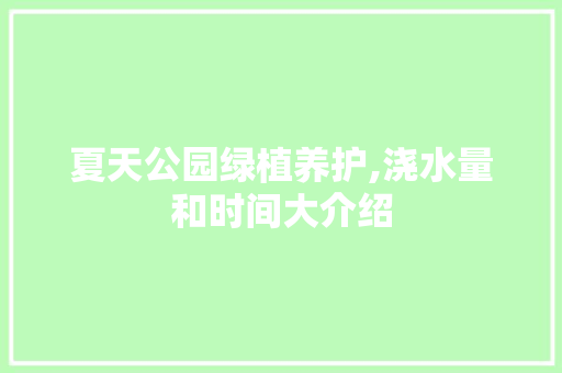 夏天公园绿植养护,浇水量和时间大介绍