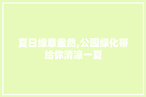 夏日绿意盎然,公园绿化带给你清凉一夏