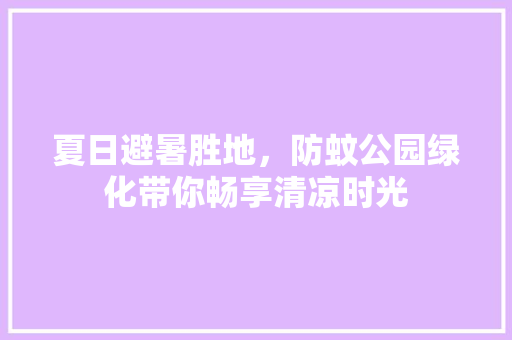 夏日避暑胜地，防蚊公园绿化带你畅享清凉时光