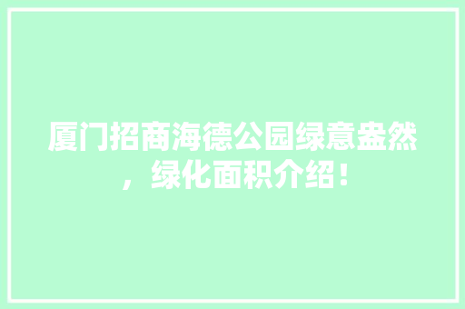 厦门招商海德公园绿意盎然，绿化面积介绍！